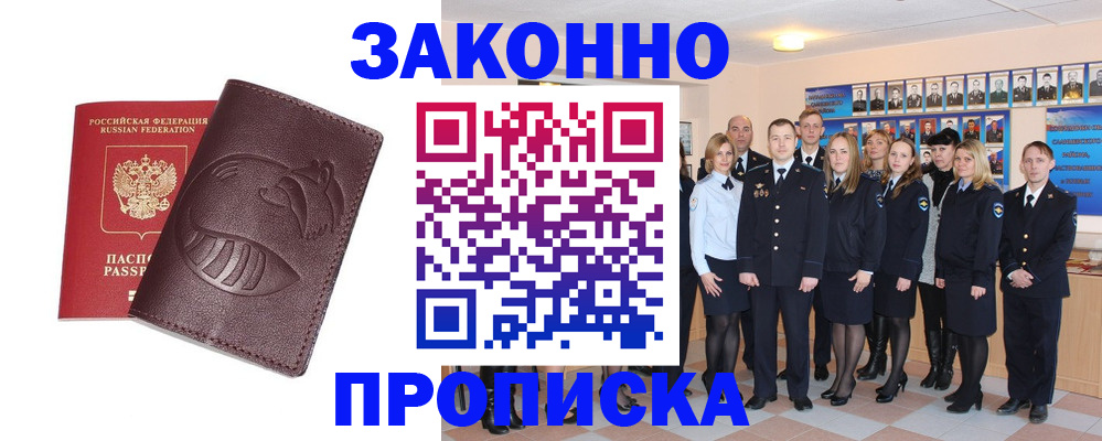 временная прописка в Междуреченске